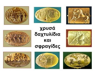 χρυσά
δαχτυλίδια
και
σφραγίδες
 