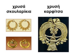 χρυσά
σκουλαρίκια
χρυσή
καρφίτσα
 