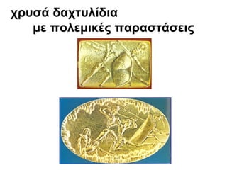 χρυσά δαχτυλίδια
με πολεμικές παραστάσεις
 
