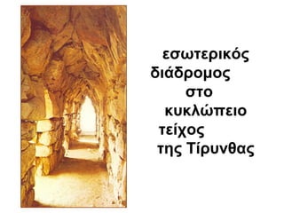 εσωτερικός
διάδρομος
στο
κυκλώπειο
τείχος
της Τίρυνθας
 