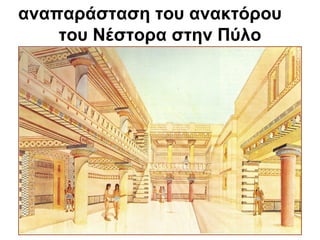 αναπαράσταση του ανακτόρου
του Νέστορα στην Πύλο
 