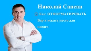 Николай Сапсан
Как ОТФОРМАТИРОВАТЬ
Бар и искать место для
нового
 