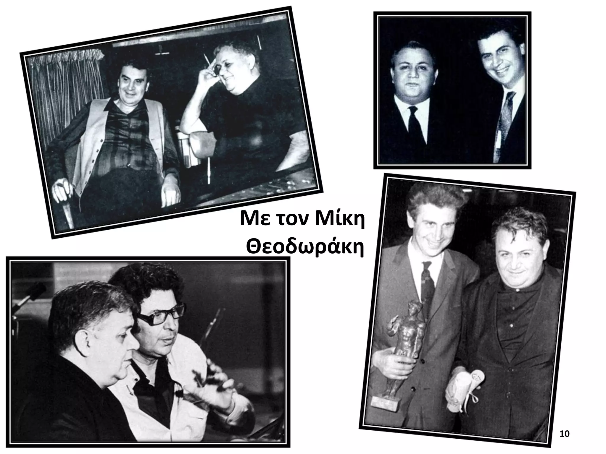 10
Με τον Μίκη
Θεοδωράκη
 