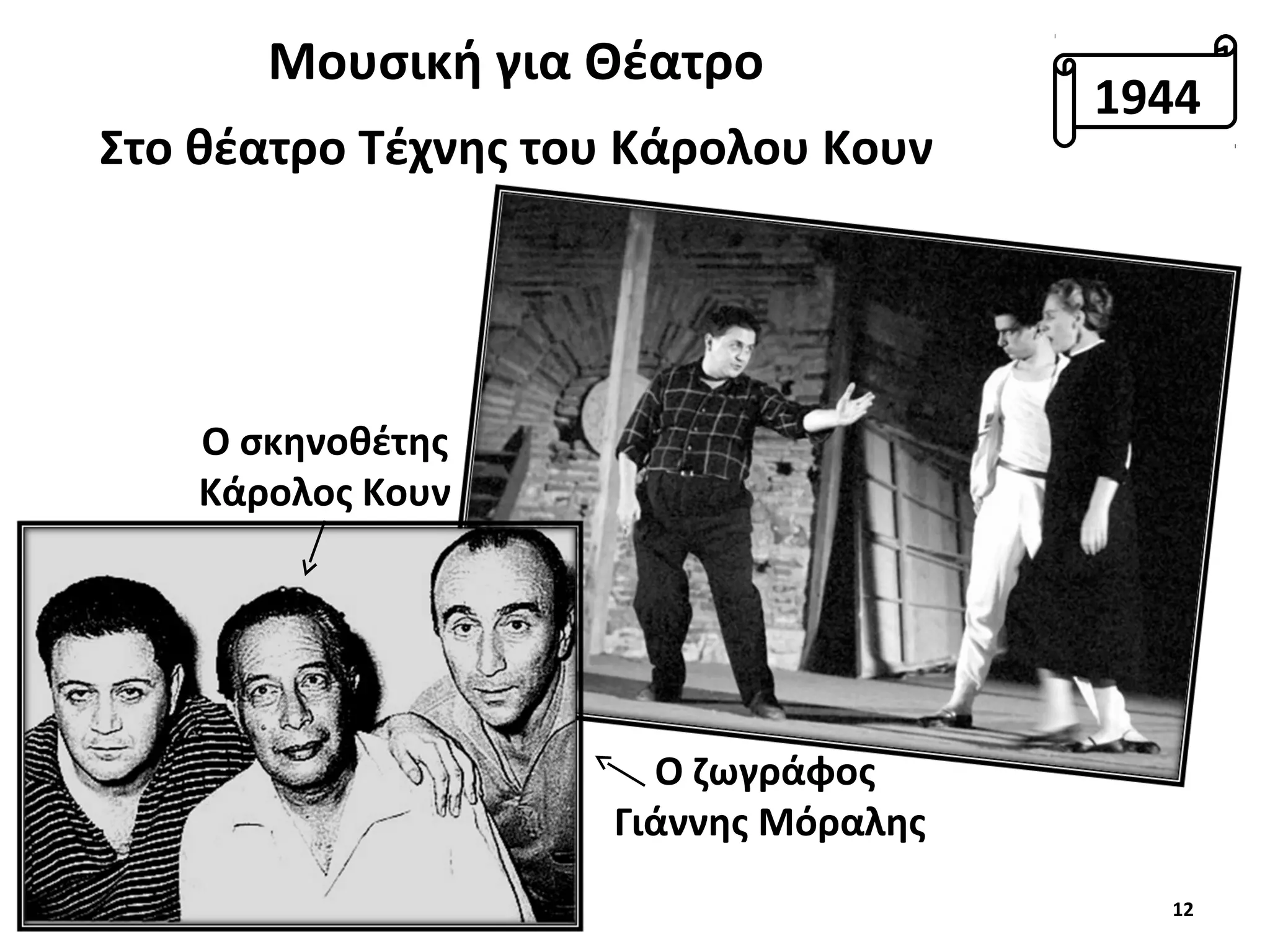 12
Μουσική για Θέατρο
Στο θέατρο Τέχνης του Κάρολου Κουν
Ο σκηνοθέτης
Κάρολος Κουν
Ο ζωγράφος
Γιάννης Μόραλης
1944
 