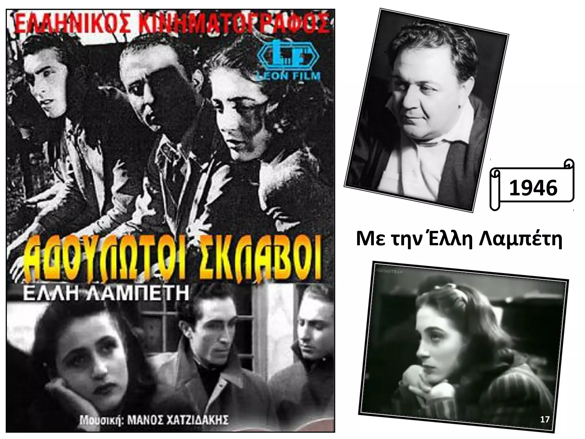 17
Με την Έλλη Λαμπέτη
1946
 