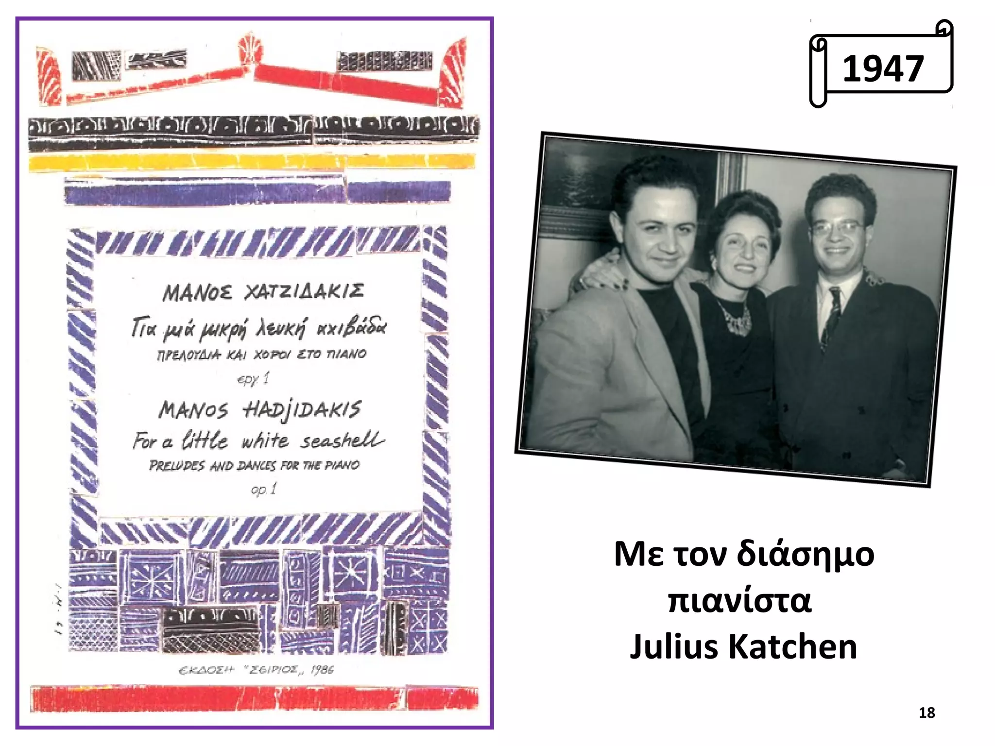 18
Με τον διάσημο
πιανίστα
Julius Katchen
1947
 