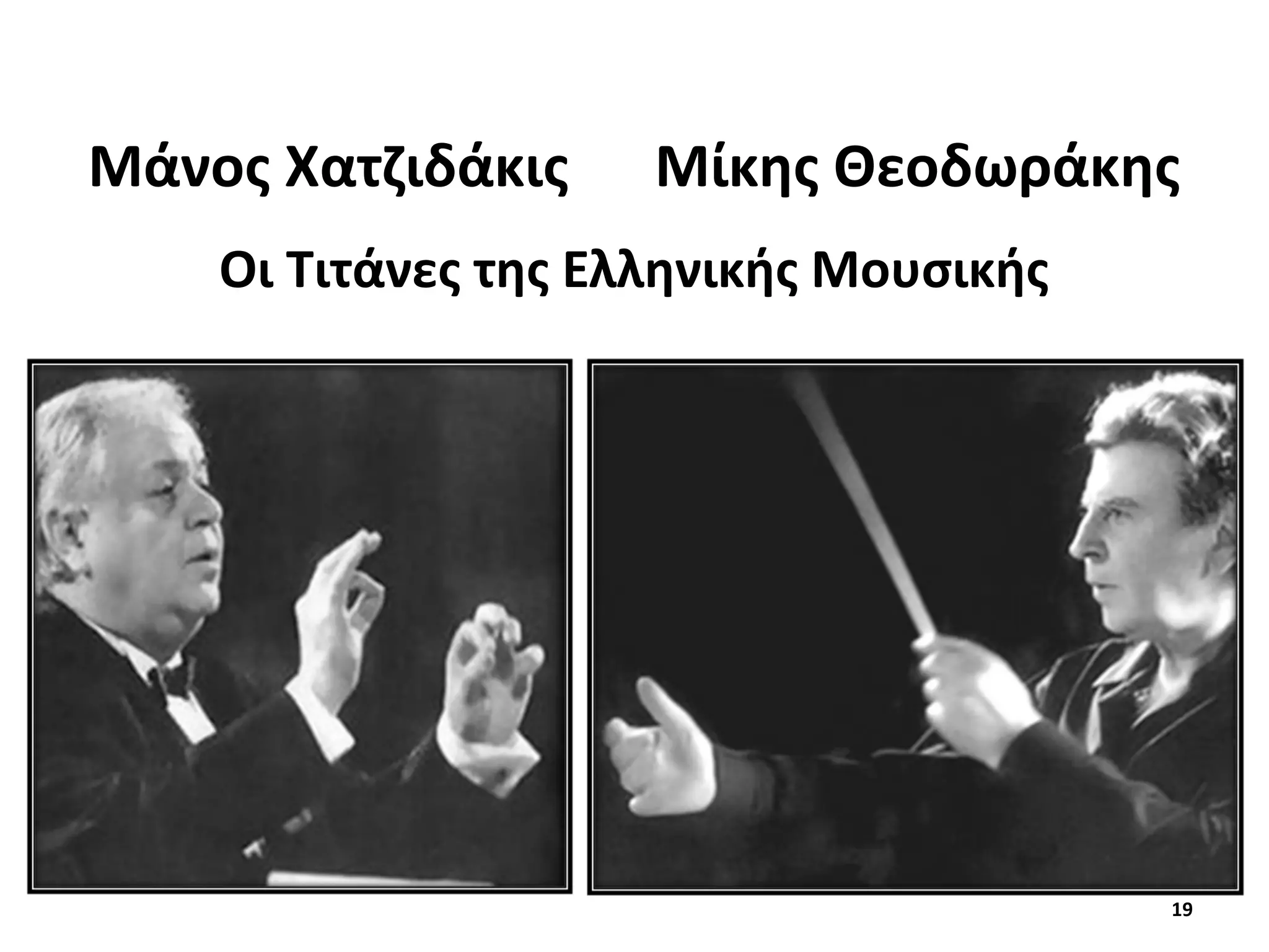 19
Μάνος Χατζιδάκις Μίκης Θεοδωράκης
Οι Τιτάνες της Ελληνικής Μουσικής
 