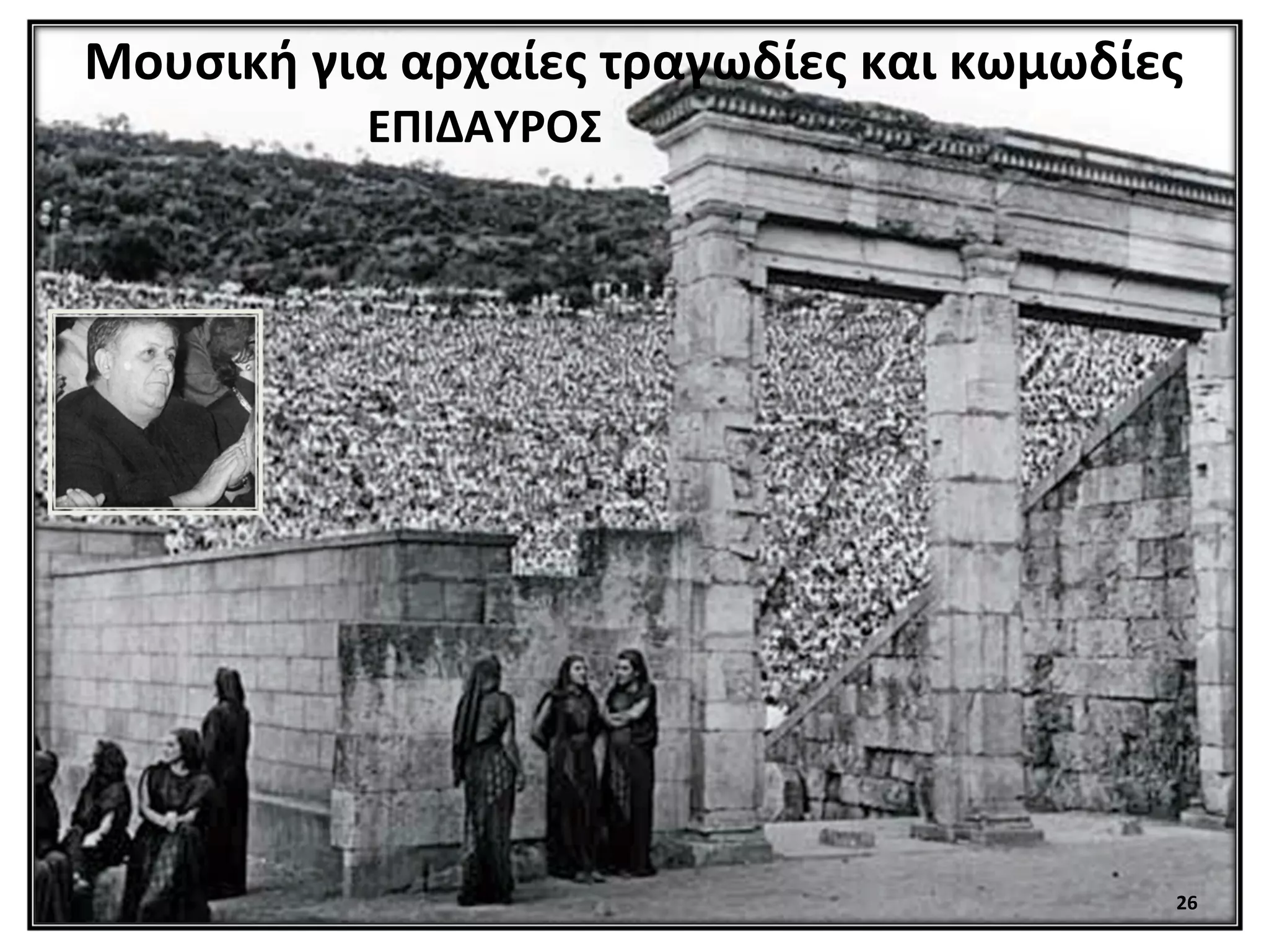 26
Μουσική για αρχαίες τραγωδίες και κωμωδίες
ΕΠΙΔΑΥΡΟΣ
 