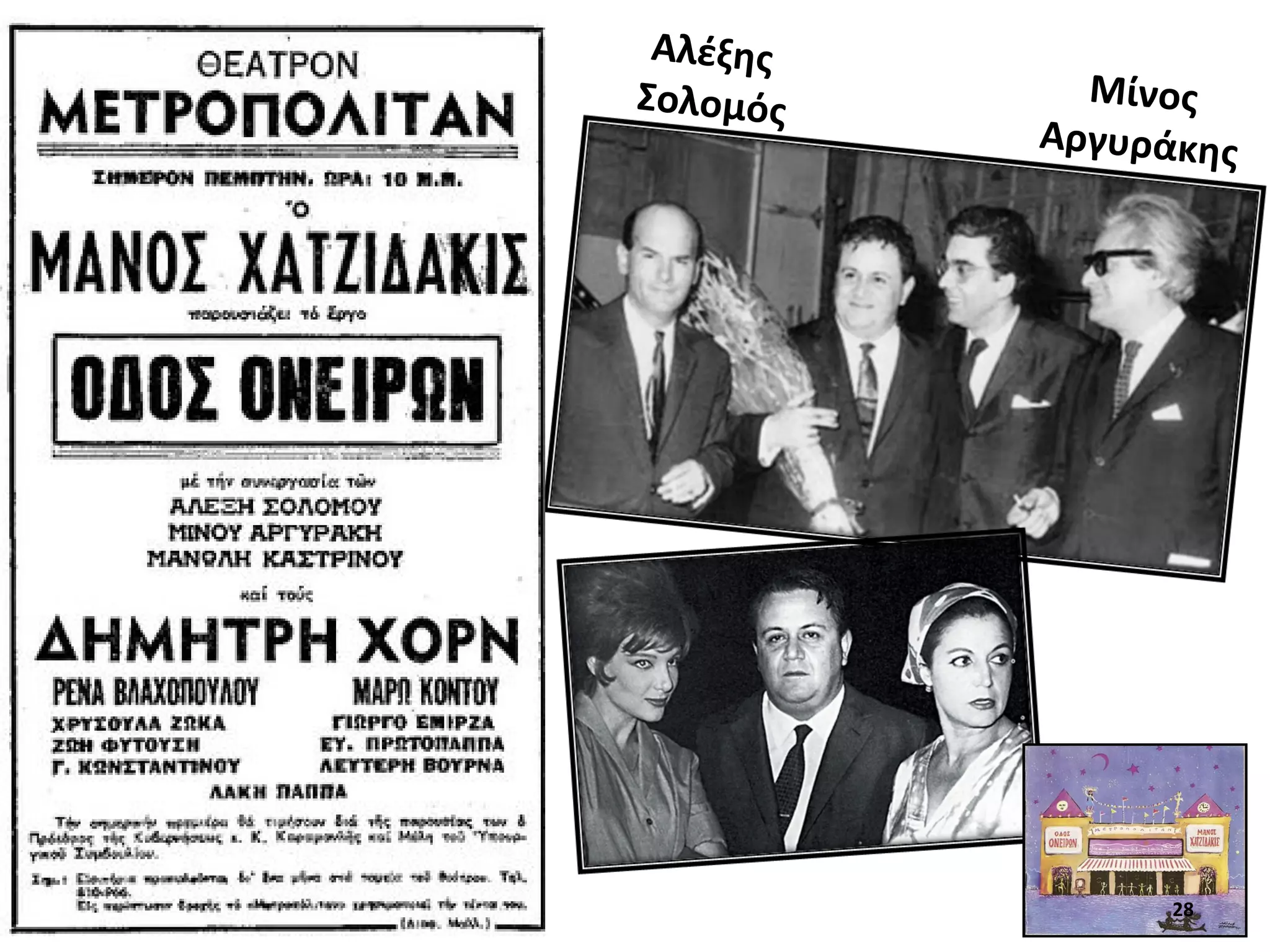 28
Αλέξης
Σολομός
Μίνος
Αργυράκης
 