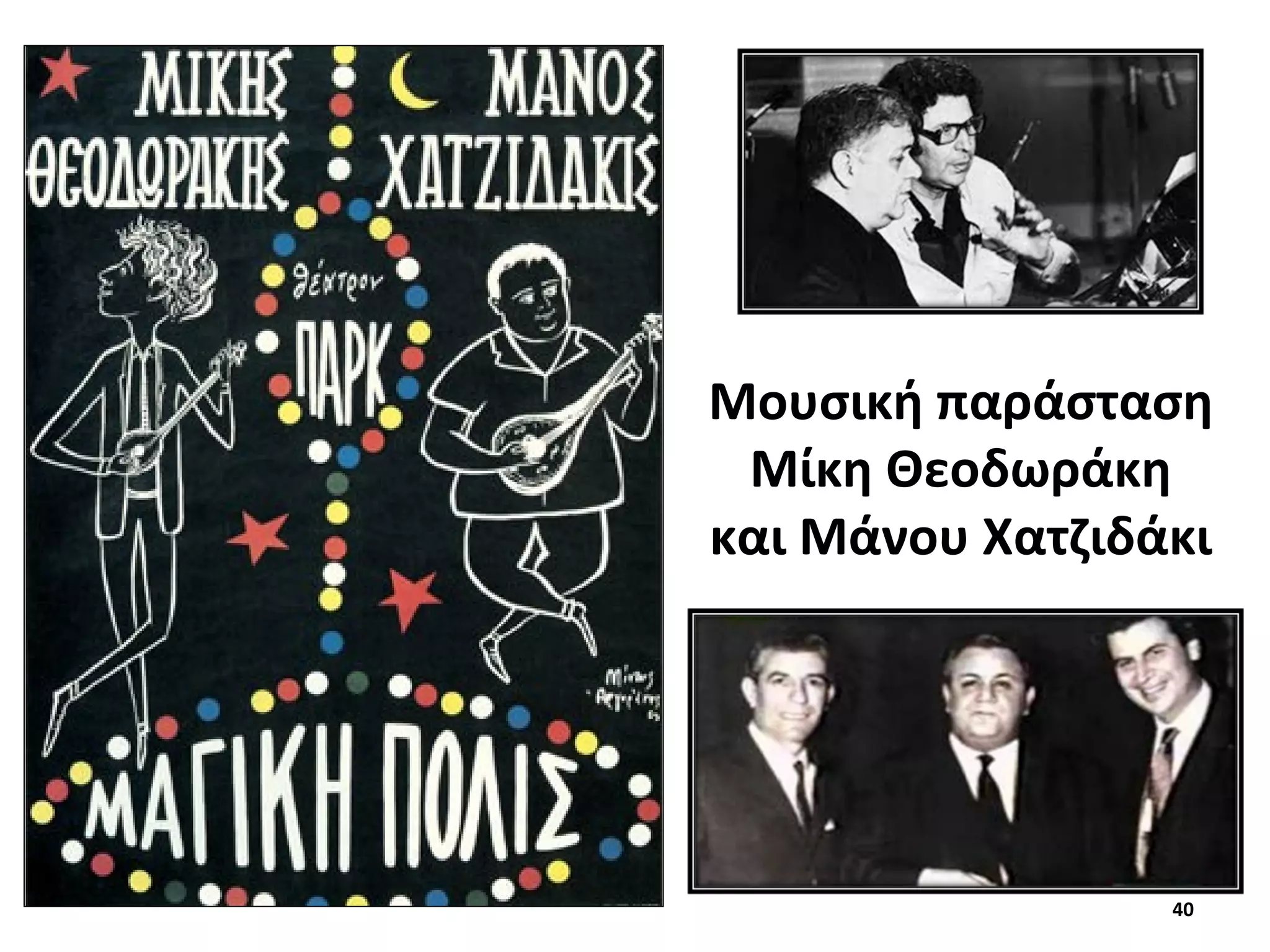 40
Μουσική παράσταση
Μίκη Θεοδωράκη
και Μάνου Χατζιδάκι
 