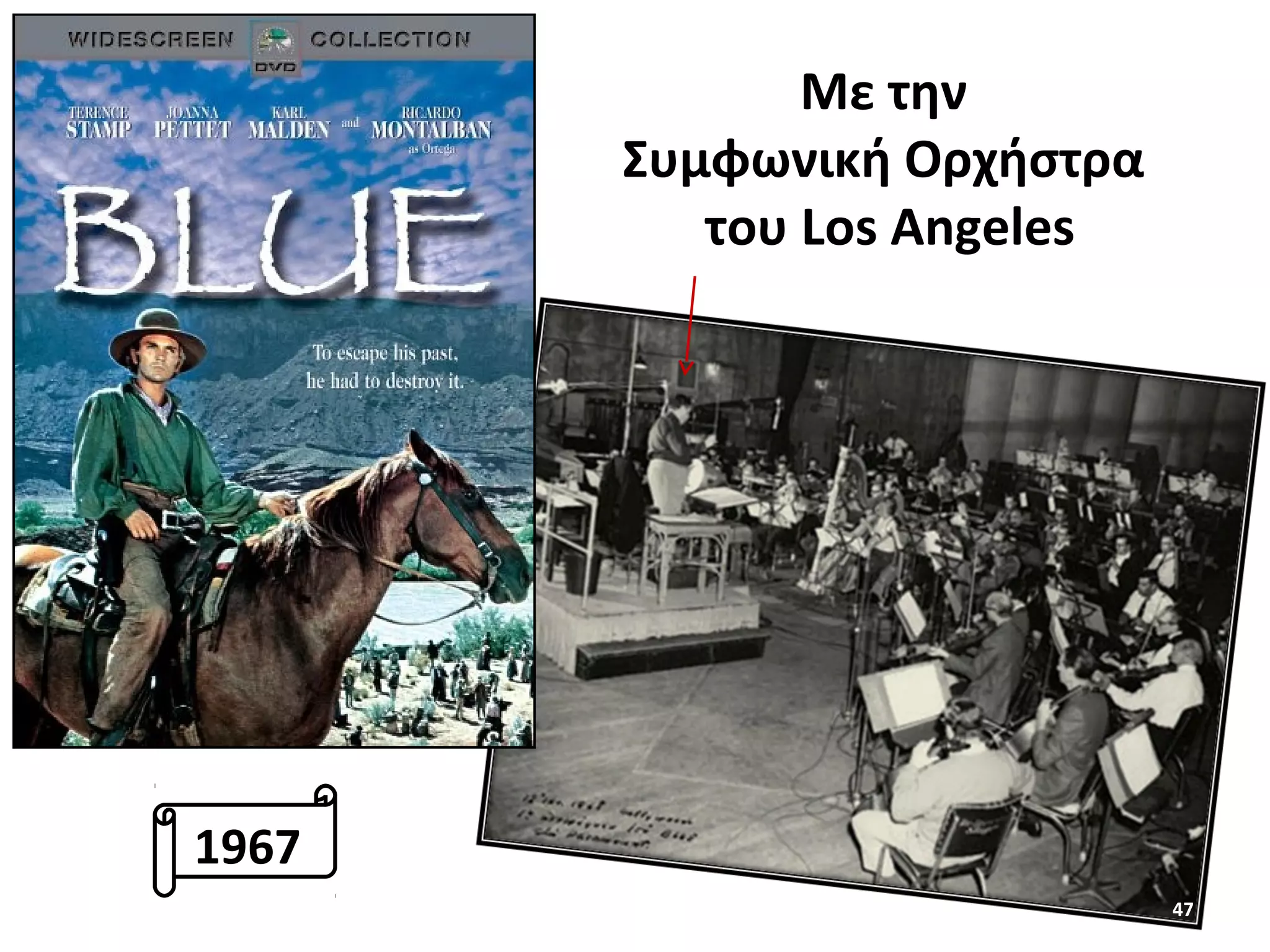 47
Mε την
Συμφωνική Ορχήστρα
του Los Angeles
1967
 