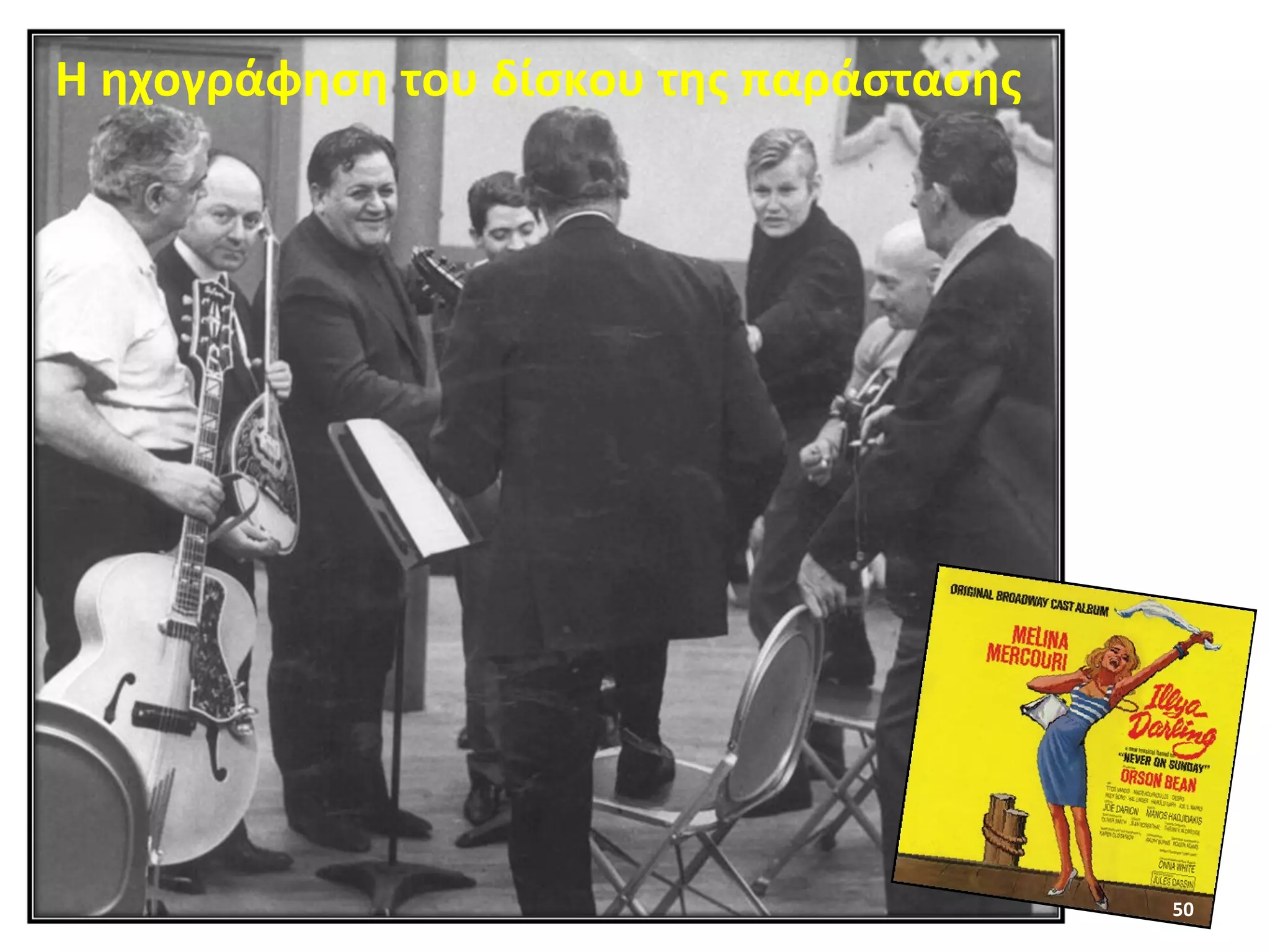 50
Η ηχογράφηση του δίσκου της παράστασης
 