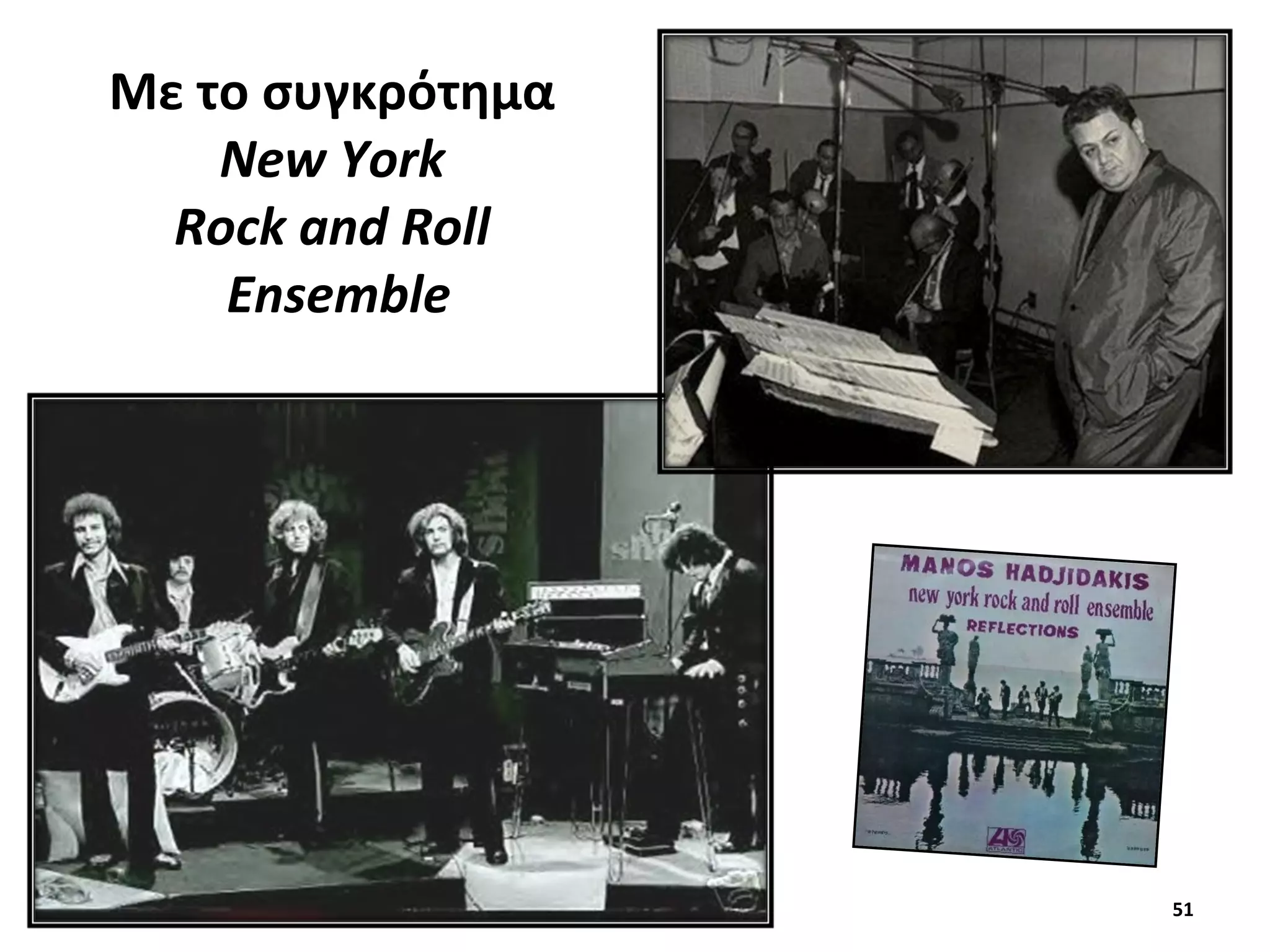 51
Με το συγκρότημα
New York
Rock and Roll
Ensemble
 
