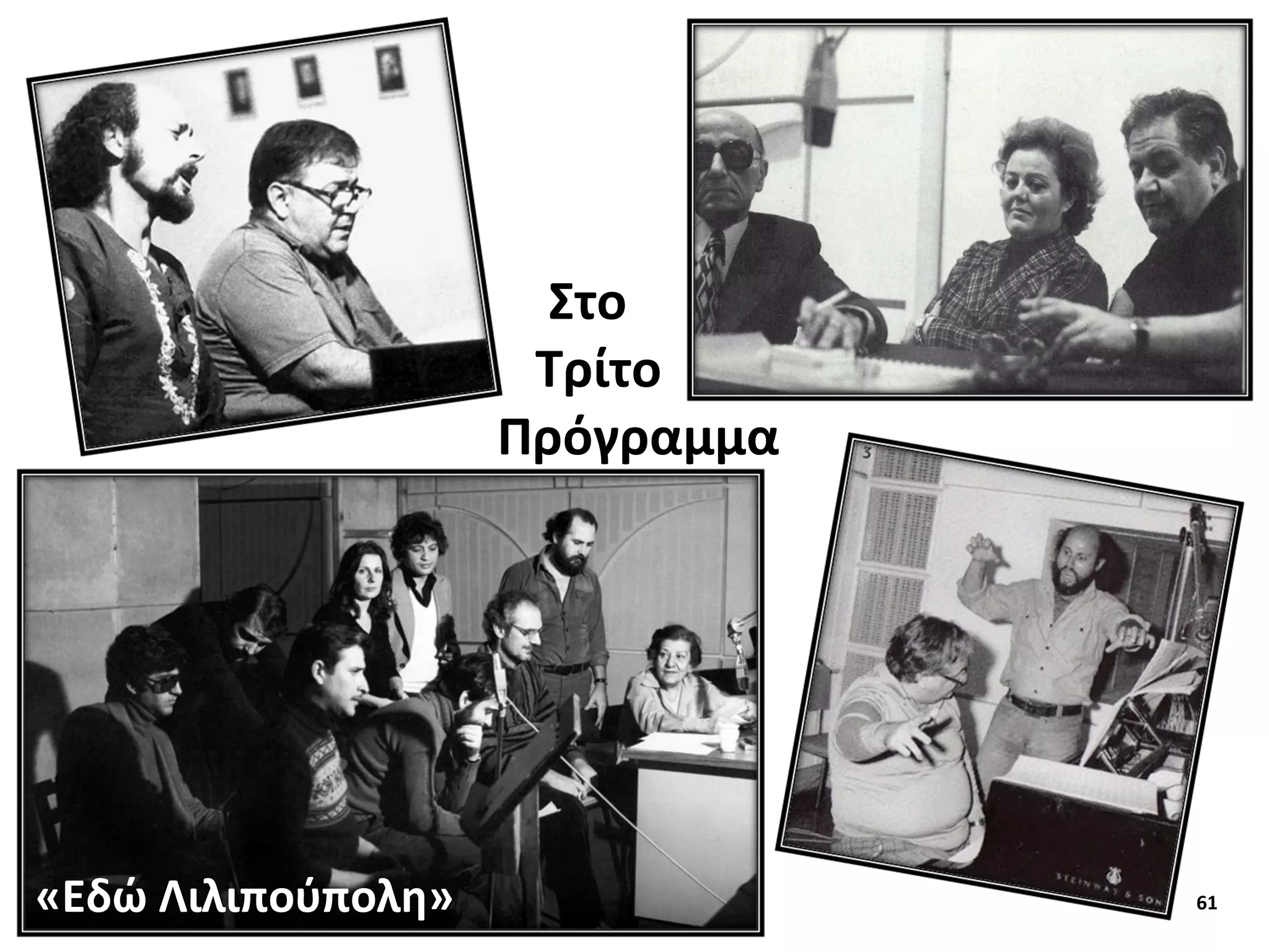 61
Στο
Τρίτο
Πρόγραμμα
«Εδώ Λιλιπούπολη»
 