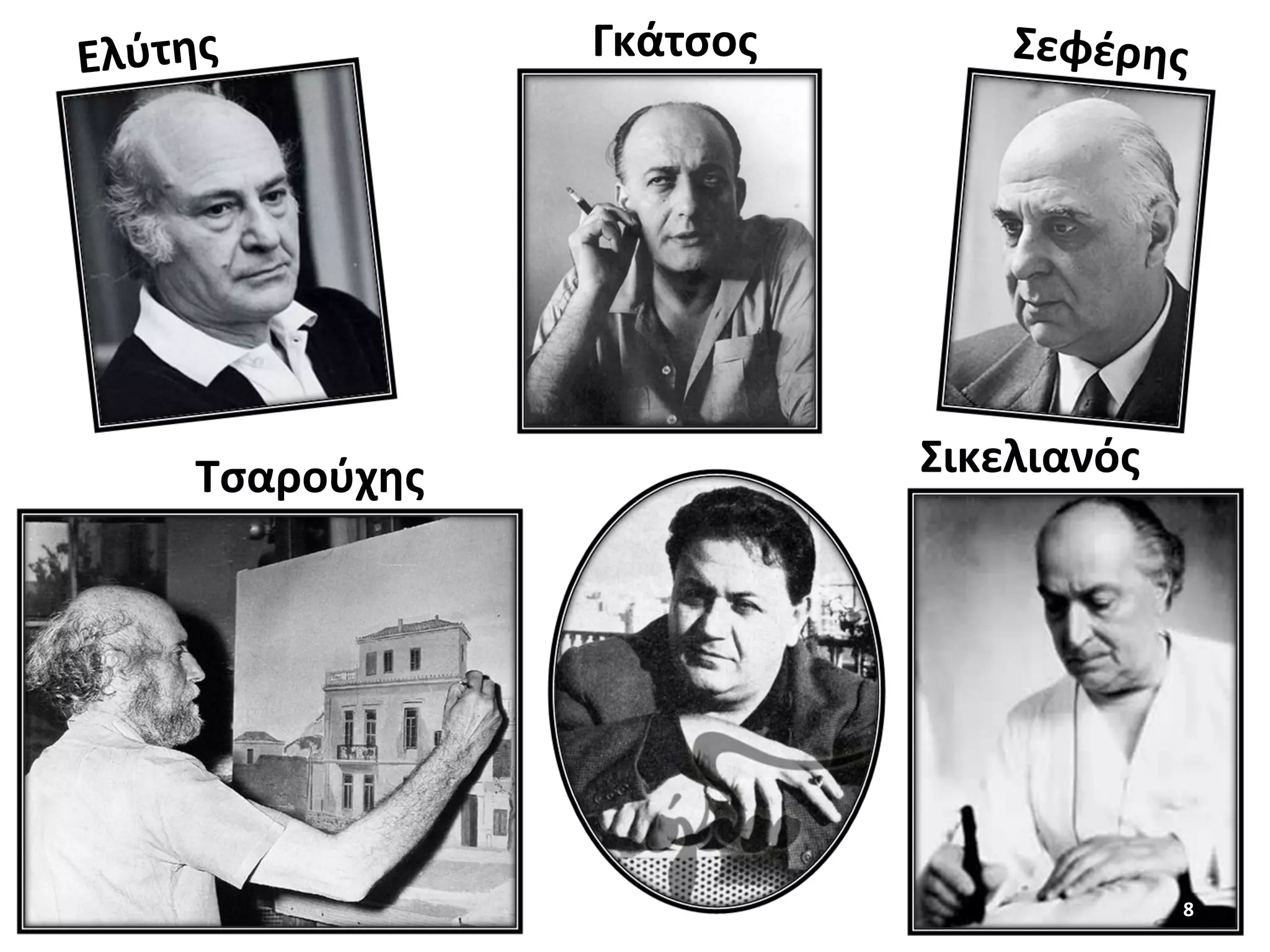 8
ΓκάτσοςΕλύτης Σεφέρης
Τσαρούχης Σικελιανός
 