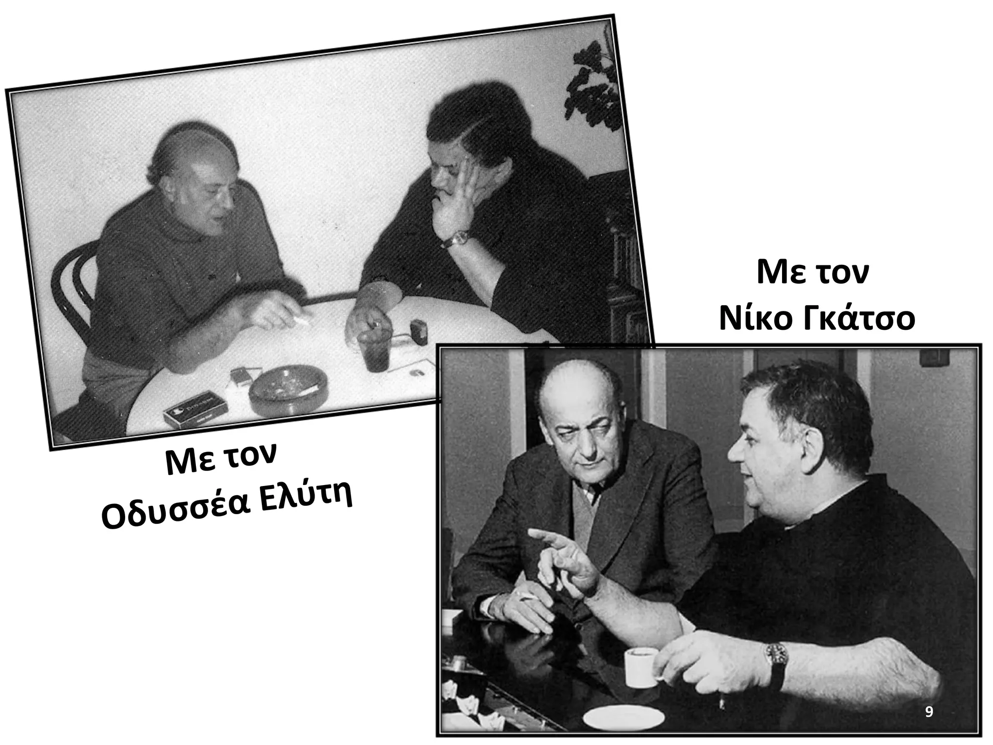 9
Με τον
Οδυσσέα Ελύτη
Με τον
Νίκο Γκάτσο
 