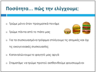 διατροφη και υγεια εσυ τι τρως;