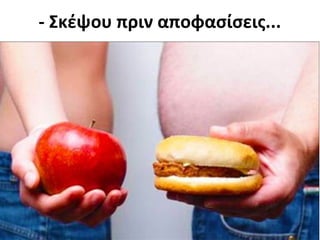 - Σκέψου πριν αποφασίσεις...
 