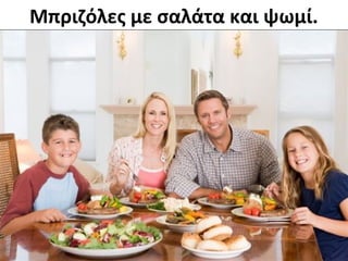 Μπριζόλες με σαλάτα και ψωμί.
 