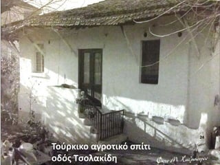 Τούρκικο αγροτικό σπίτι
οδός Τσολακίδη
24
 
