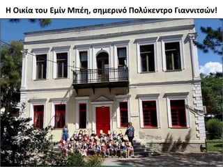 Η Οικία του Εμίν Μπέη, σημερινό Πολύκεντρο Γιαννιτσών!
30
 