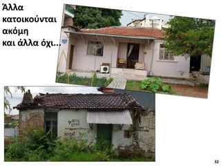 32
Άλλα
κατοικούνται
ακόμη
και άλλα όχι...
 