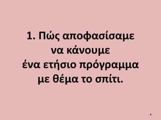 4
1. Πώς αποφασίσαμε
να κάνουμε
ένα ετήσιο πρόγραμμα
με θέμα το σπίτι.
 