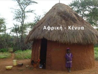 Αφρική - Κένυα
77
 