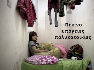 Πεκίνο
υπόγειες
πολυκατοικίες
84
 