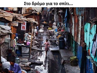 Στο δρόμο για το σπίτι...
90
 