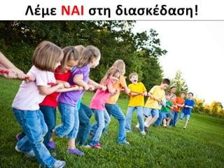29
Λέμε ΝΑΙ στη διασκέδαση!
 