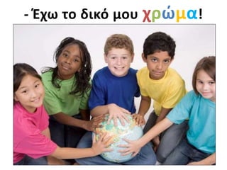 32
- Έχω το δικό μου χρώμα!
 