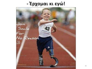 39
- Έρχομαι κι εγώ!
 