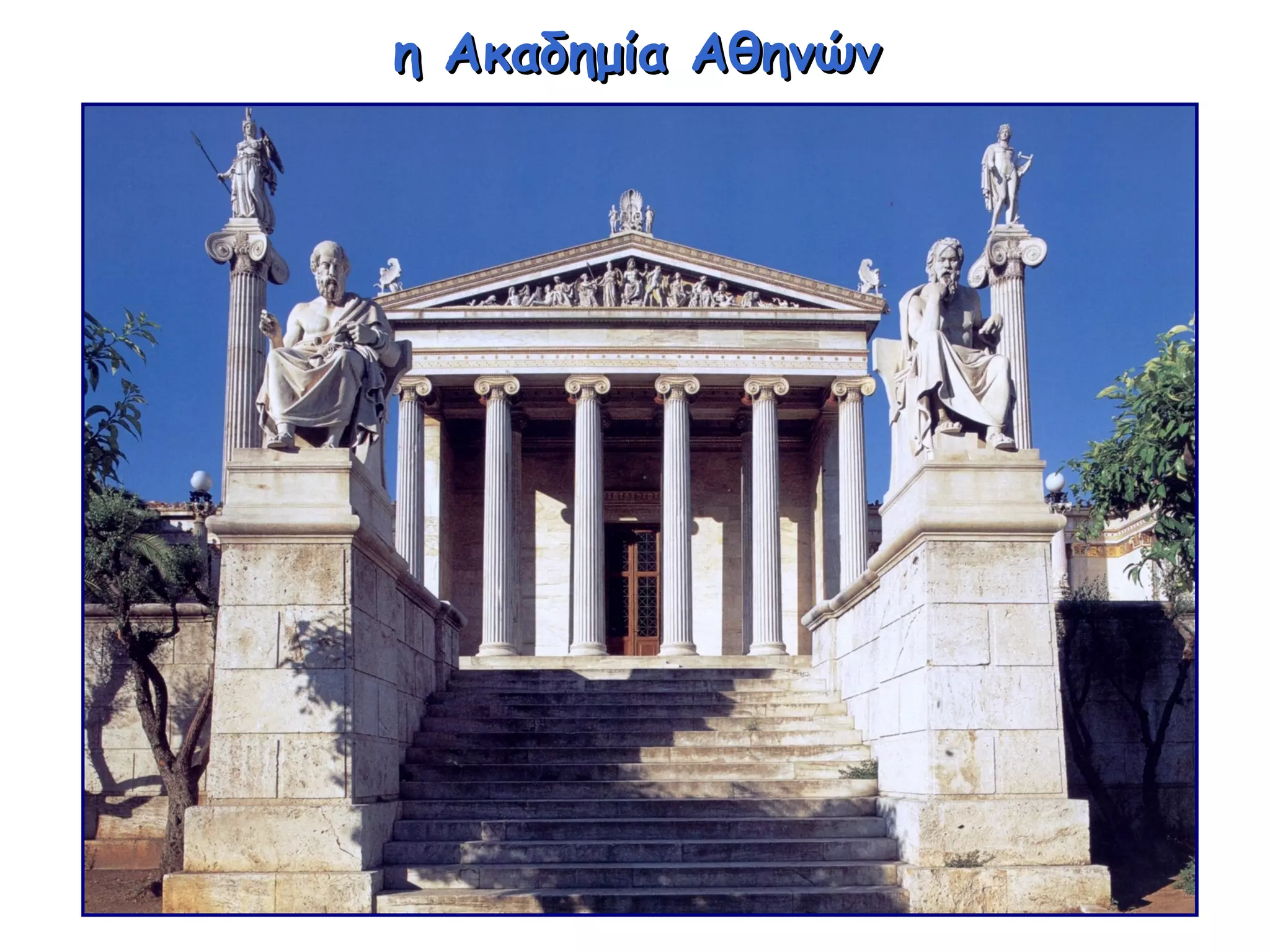 η Ακαδημία Αθηνώνη Ακαδημία Αθηνών
 