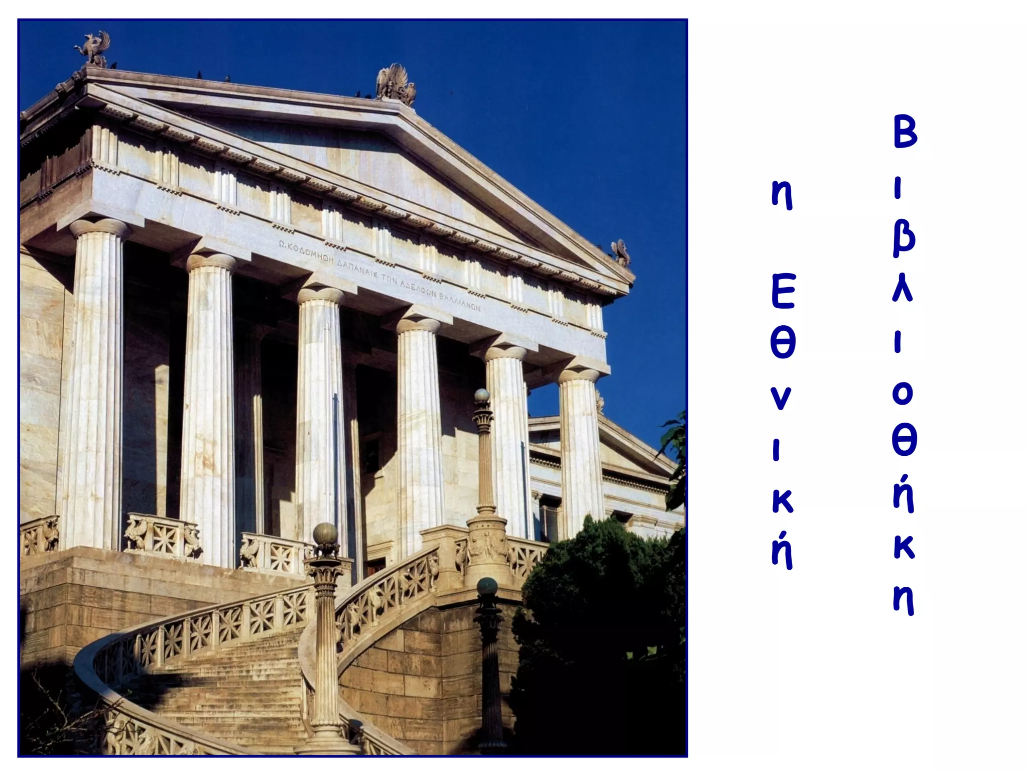 η
Ε
θ
ν
ι
κ
ή
Β
ι
β
λ
ι
ο
θ
ή
κ
η
 