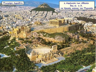 η Ακρόπολη των Αθηνών
5ος αι. π.Χ.
«ο Χρυσός αιώνας του Περικλή»
Πιπεράρη Αφροδίτη
 