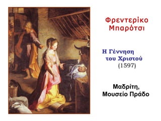 Φρεντερίκο
Μπαρότσι
Η Γέννηση
του Χριστού
(1597)
Μαδρίτη,
Μουσείο Πράδο
 