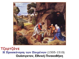 Τζορτζόνε
Η Προσκύνηση των Ποιμένων (1505-1510)
Ουάσιγκτον, Εθνική Πινακοθήκη
 