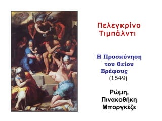 Πελεγκρίνο
Τιμπάλντι
Η Προσκύνηση
του θείου
Βρέφους
(1549)
Ρώμη,
Πινακοθήκη
Μποργκέζε
 