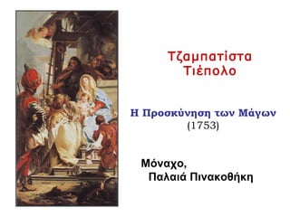 Τζαμπατίστα
Τιέπολο
Η Προσκύνηση των Μάγων
(1753)
Μόναχο,
Παλαιά Πινακοθήκη
 