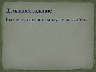 Выучить отрывок наизусть на с. 26-27
 