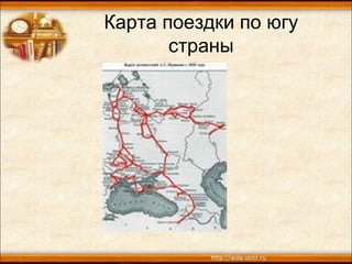 Карта поездки по югу
страны
 