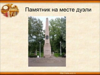 Памятник на месте дуэли
 