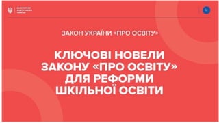 Закон "Про освіту"