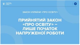 Закон "Про освіту"