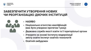 Закон "Про освіту"