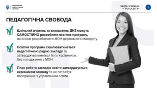 Закон "Про освіту"