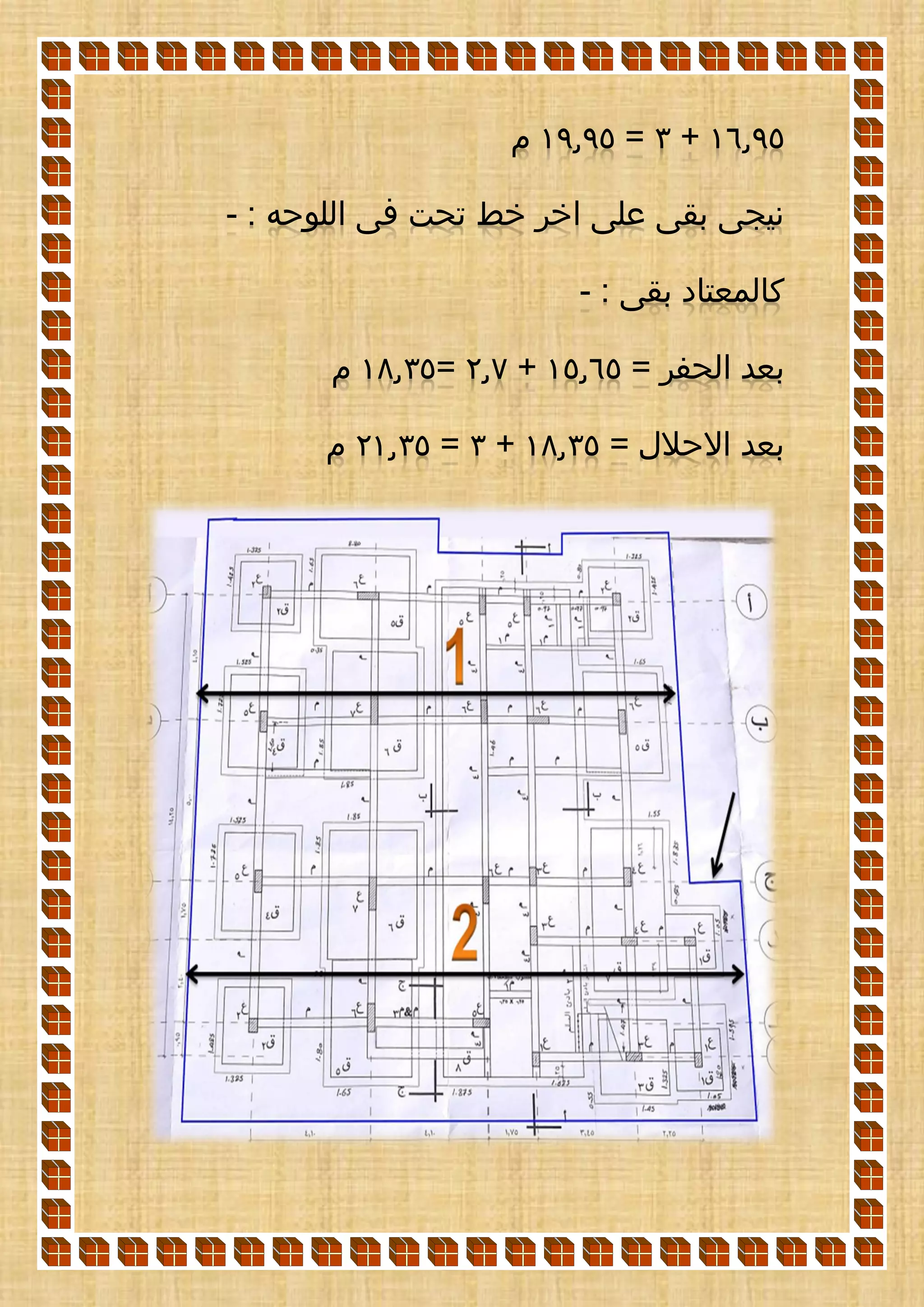 16.95+3=19.95‫م‬
: ‫اللوحه‬ ‫فى‬ ‫تحت‬ ‫خط‬ ‫اخر‬ ‫على‬ ‫بقى‬ ‫نيجى‬-
: ‫بقى‬ ‫كالمعتاد‬-
= ‫الحفر‬ ‫بعد‬15.65+2.7=18.35‫م‬
= ‫االحالل‬ ‫بعد‬18.35+3=21.35‫م‬
 