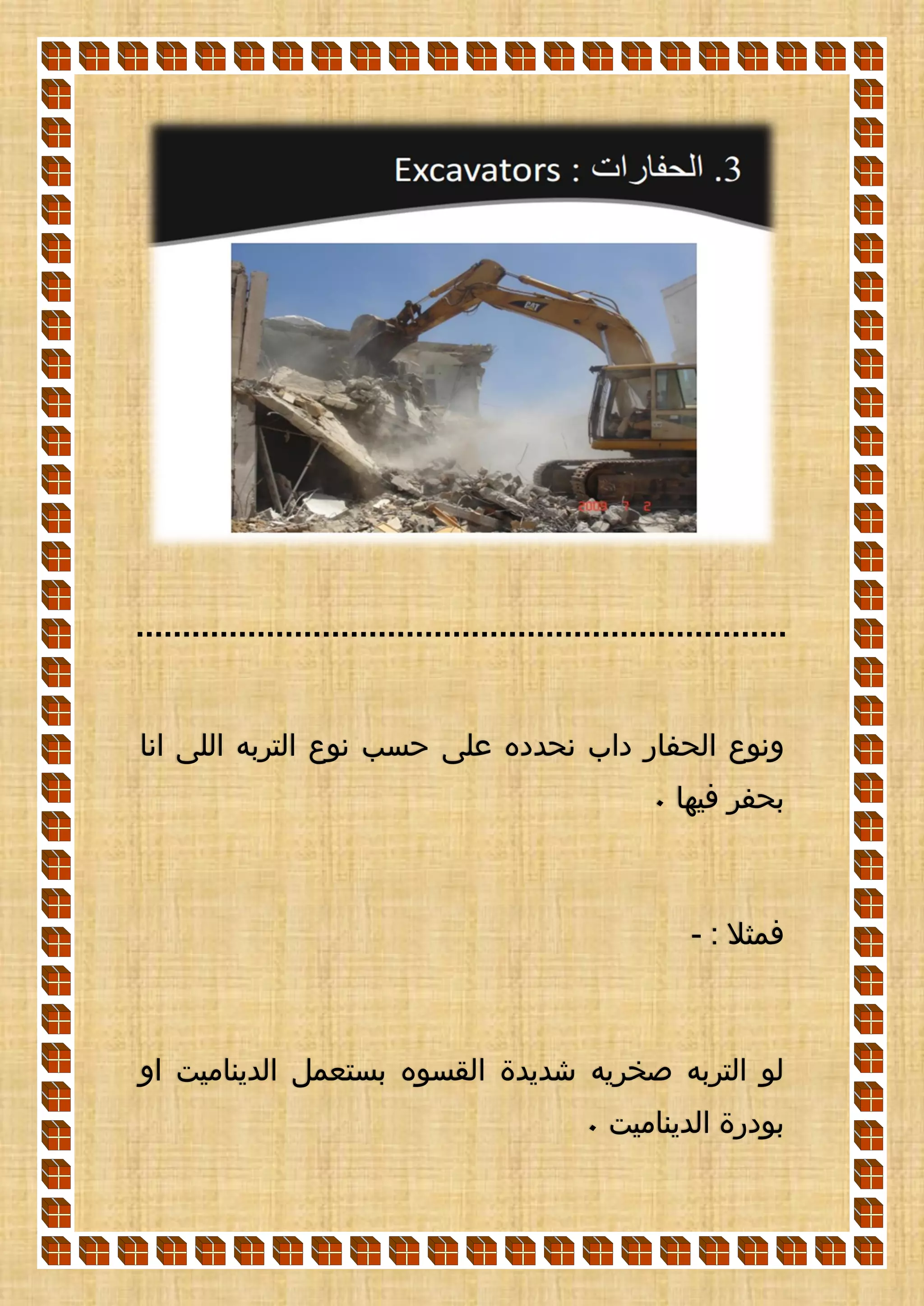 ‫على‬ ‫نحدده‬ ‫داب‬ ‫الحفار‬ ‫ونوع‬‫انا‬ ‫اللى‬ ‫التربه‬ ‫نوع‬ ‫حسب‬
‫فيها‬ ‫بحفر‬0
: ‫فمثال‬-
‫او‬ ‫الديناميت‬ ‫بستعمل‬ ‫القسوه‬ ‫شديدة‬ ‫صخريه‬ ‫التربه‬ ‫لو‬
‫الديناميت‬ ‫بودرة‬0
 