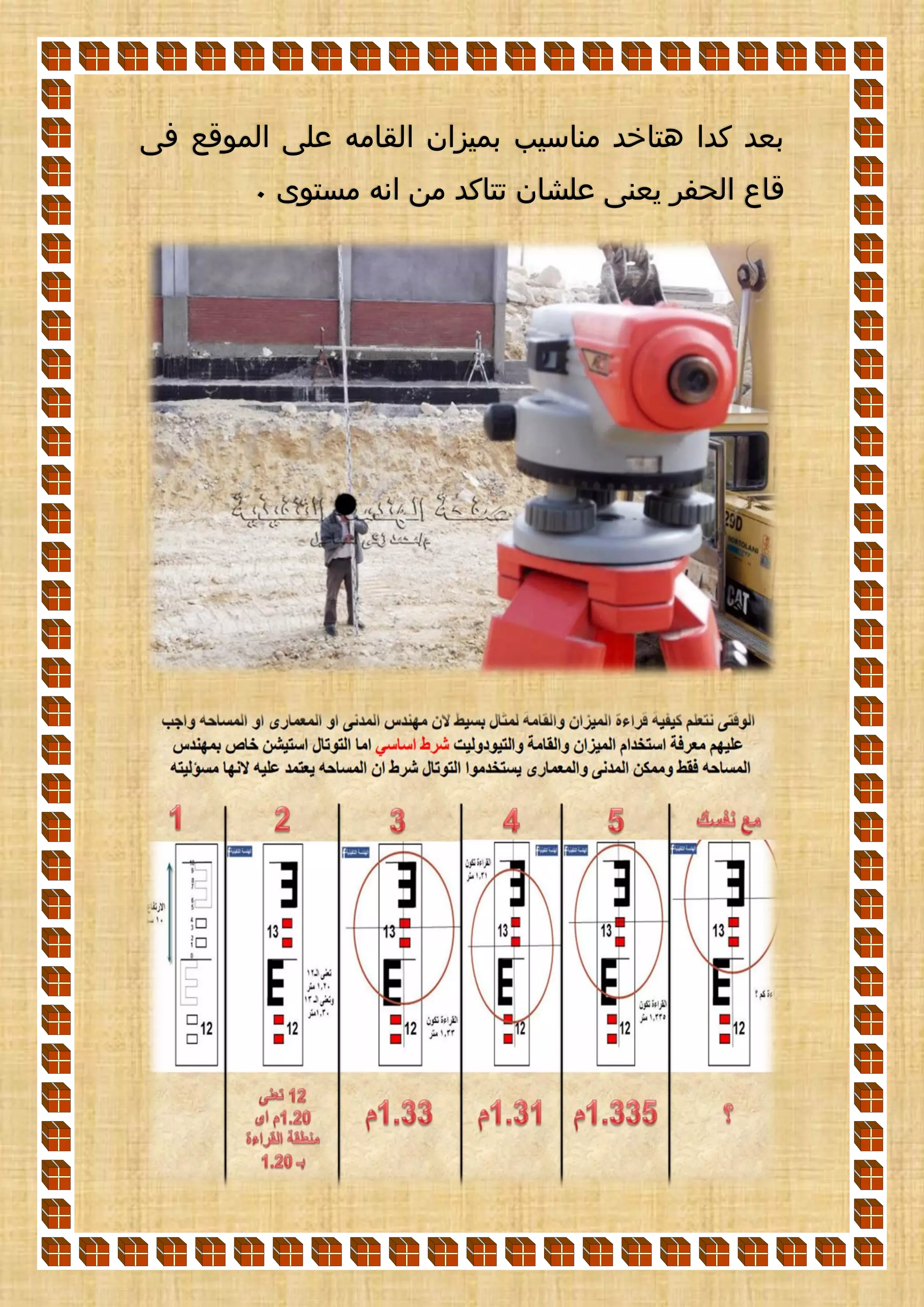 ‫فى‬ ‫الموقع‬ ‫على‬ ‫القامه‬ ‫بميزان‬ ‫مناسيب‬ ‫هتاخد‬ ‫كدا‬ ‫بعد‬
‫مستوى‬ ‫انه‬ ‫من‬ ‫تتاكد‬ ‫علشان‬ ‫يعنى‬ ‫الحفر‬ ‫قاع‬0
 